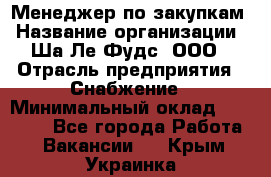 Менеджер по закупкам › Название организации ­ Ша-Ле-Фудс, ООО › Отрасль предприятия ­ Снабжение › Минимальный оклад ­ 40 000 - Все города Работа » Вакансии   . Крым,Украинка